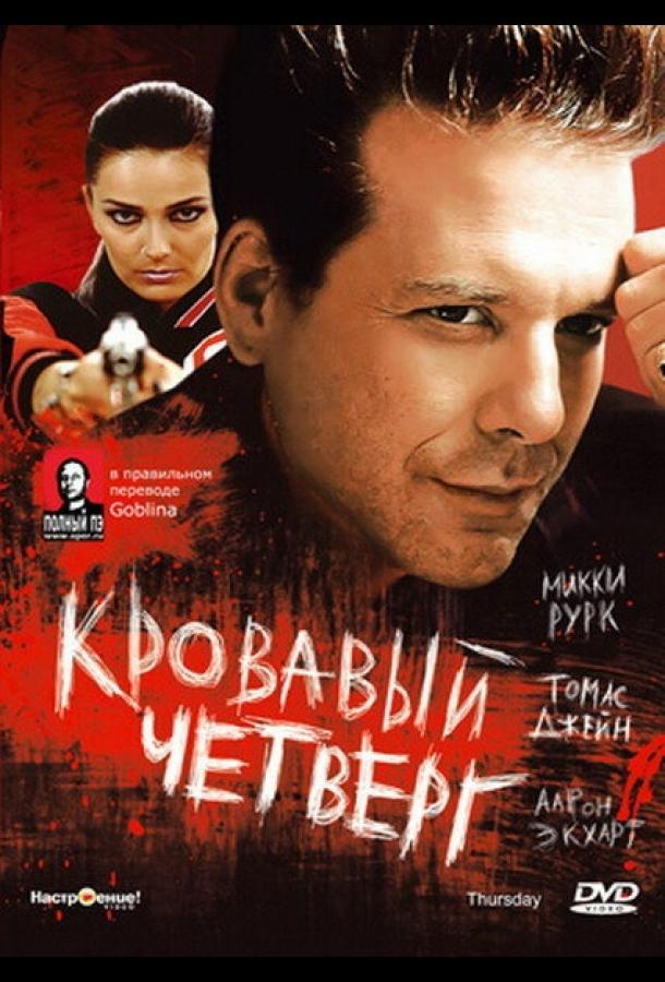 Фильм Кровавый четверг 1998 года смотреть онлайн
