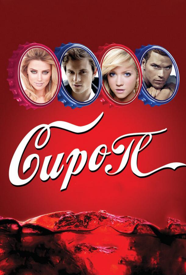 Сироп 2011 Смотреть Онлайн Бесплатно в Хорошем Качестве