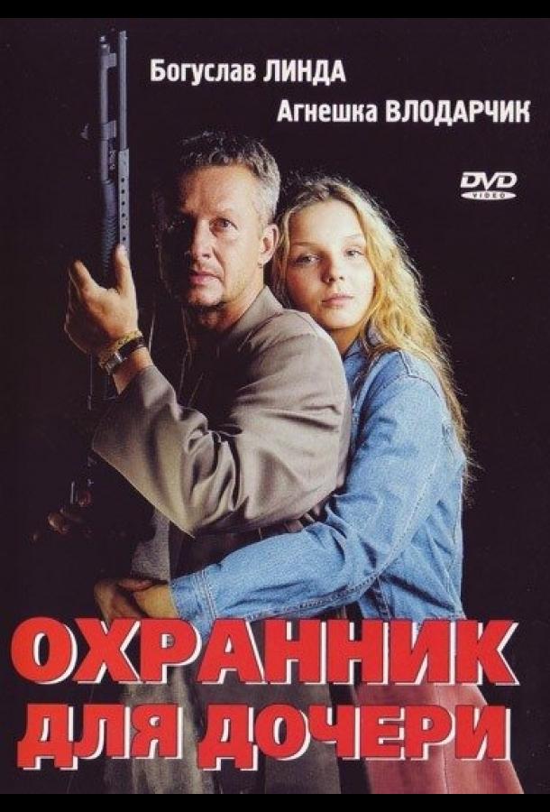 Фильм Охранник для дочери 1997 года смотреть онлайн